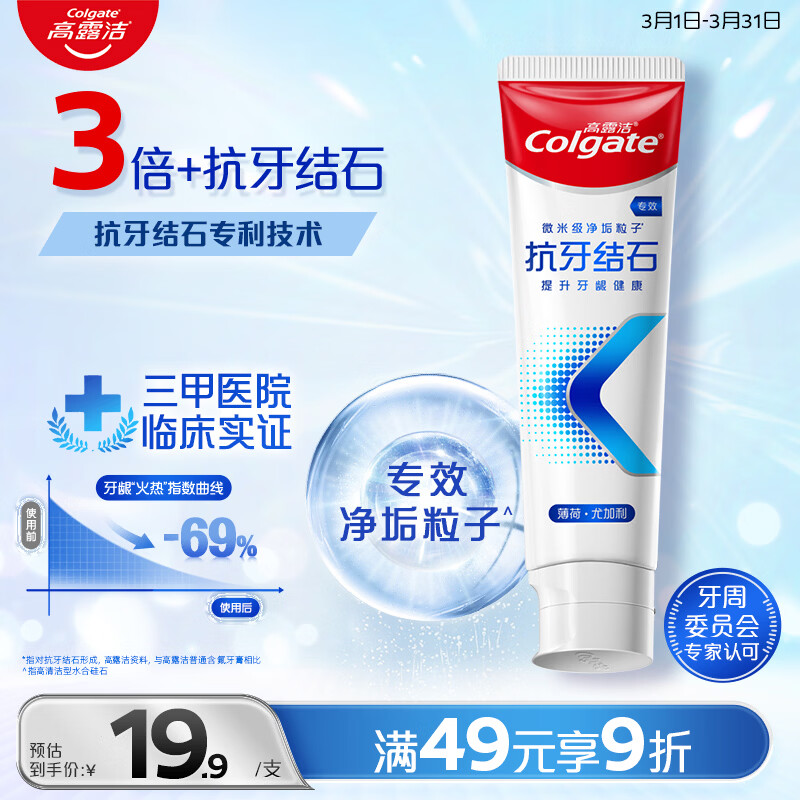 高露洁（Colgate）专效抗牙结石脱敏牙膏薄荷120g 护龈去口臭清新口气