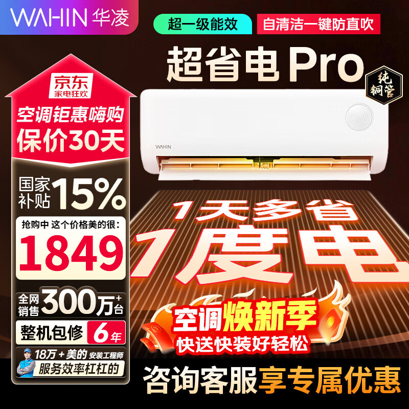 WAHIN/���� ��ʡ��Pro ��1.5ƥ �һ� KFR-35GW/N8HA1��-P 1484.1Ԫ
