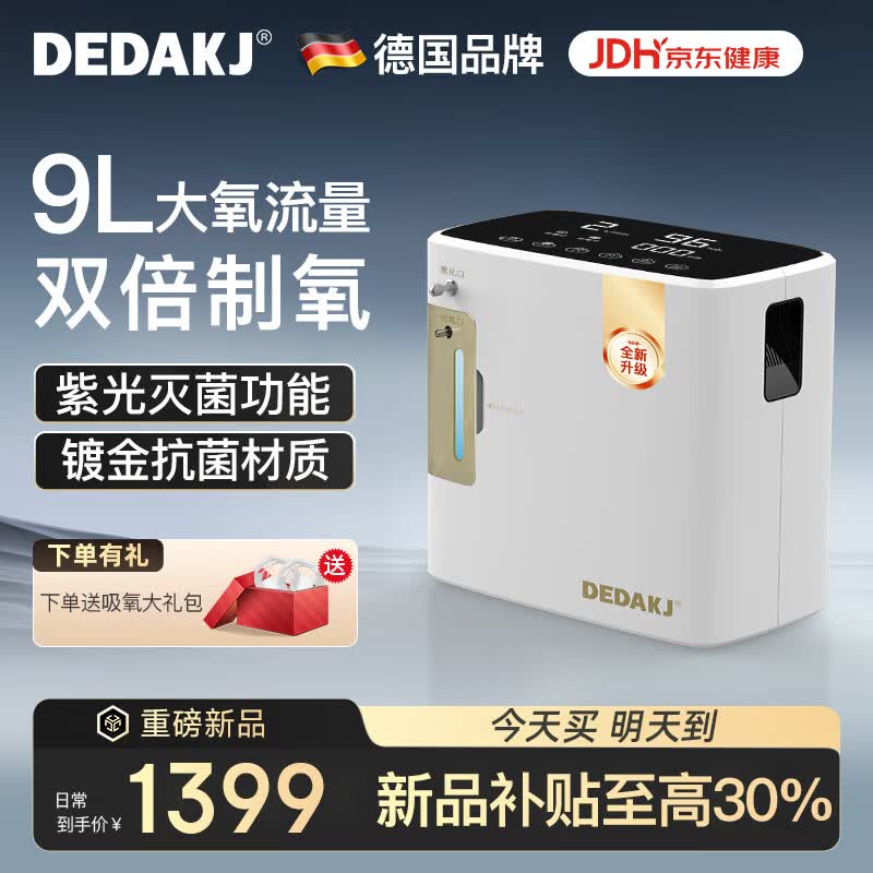 DEDAKJ德国家用制氧机老人吸氧机9L升氧气机制氧雾化一体机轻音国补