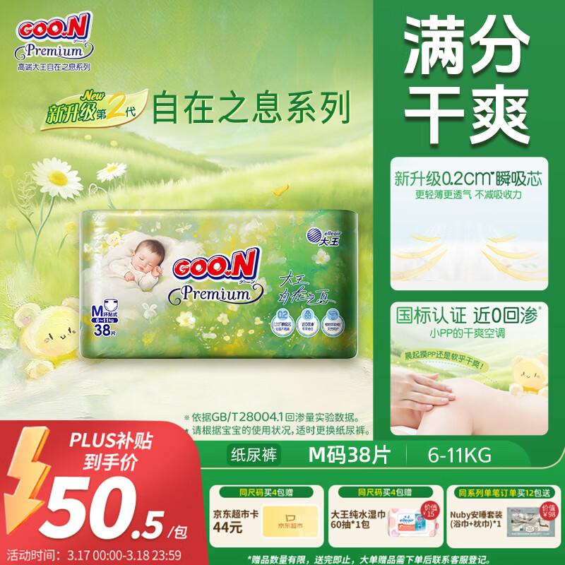 大王（GOO.N）自在之息纸尿裤M38片(6-11kg)尿不湿 瞬吸芯体 轻薄干爽