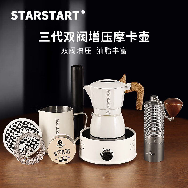 STAR-START双阀摩卡壶家用套装第三代增压小型煮咖啡壶意式浓缩萃取咖啡机 白色摩卡壶 双阀 【8件套】外调灰