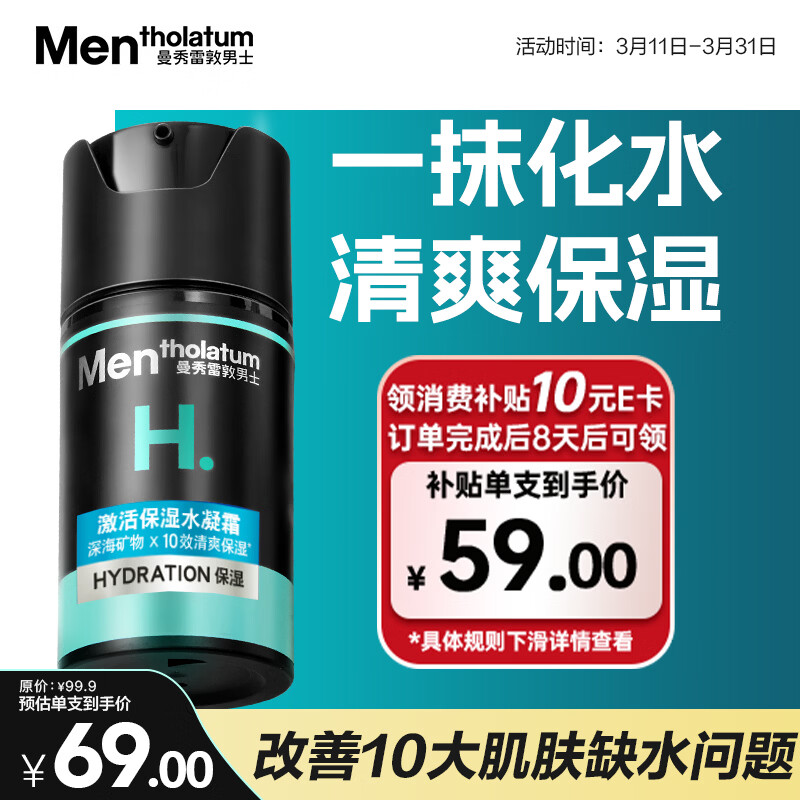曼秀雷敦男士补水保湿水凝霜50ml二合一乳液擦脸油面霜清爽不粘腻