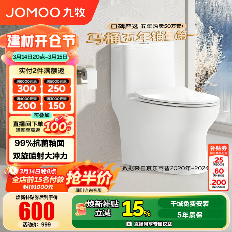 九牧（JOMOO）马桶家用暴风大冲力抗菌釉面一键快拆盖板除臭抗菌坐便器 金榜爆款年销超10万+11173 305坑距【290-390以内选择】