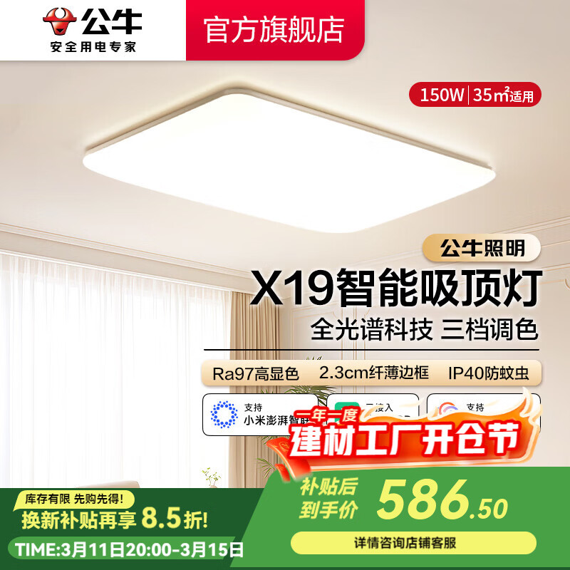 公牛（BULL）X19系列全光谱吸顶灯 已接入米家APP智能 卧室/客厅灯 三色调光 150W 客厅灯【已接入米家】MX-B150E-WS
