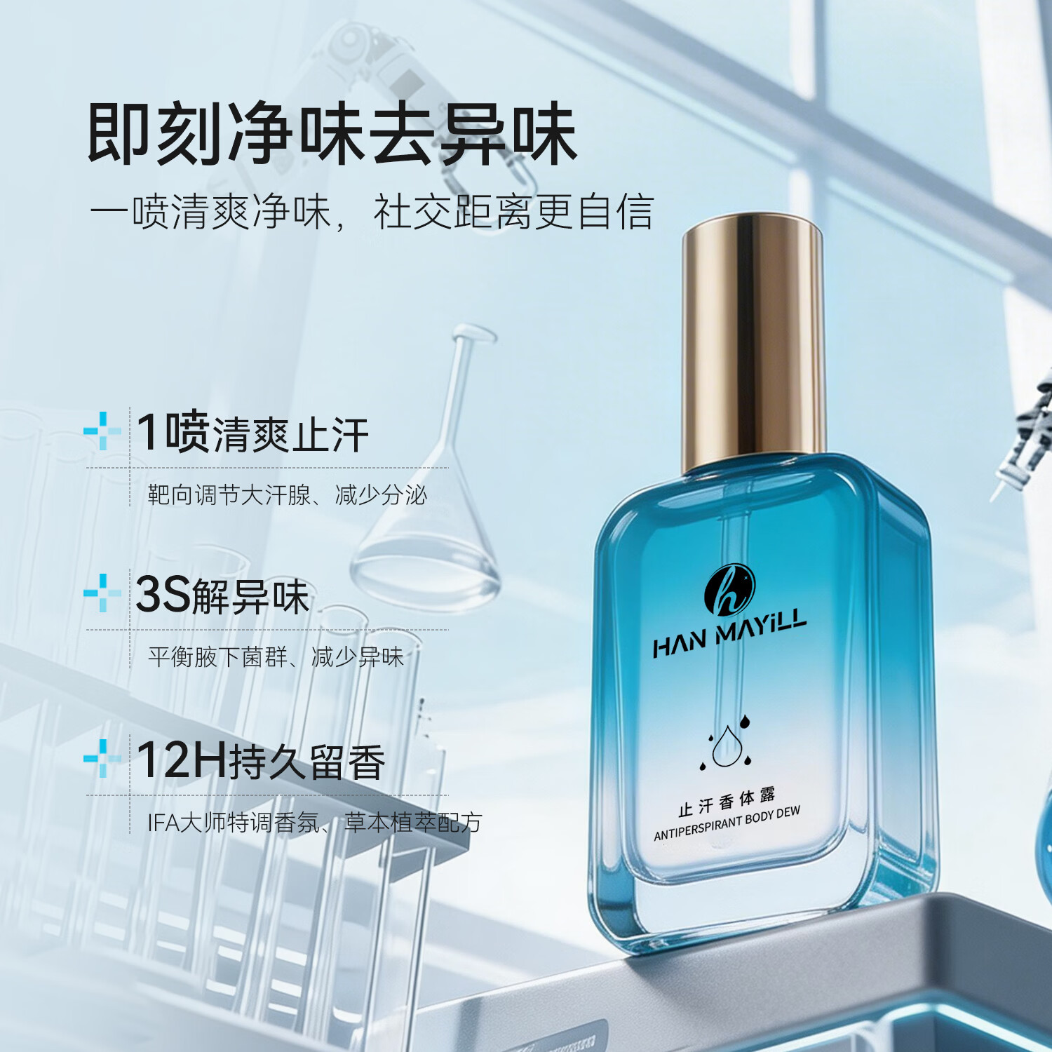 HAN MAYILL止汗香体露去狐臭男女士专用腋下净味止汗喷雾根部异味去除液 【HAN MAYILL】抑汗清香净味除臭一瓶装