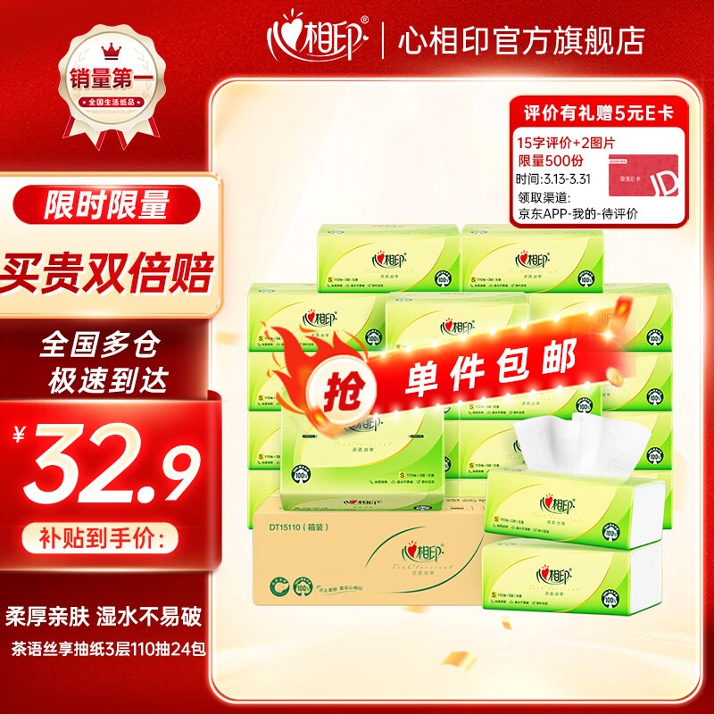 心相印抽纸巾茶语丝享系列面巾纸3层家庭实惠装卫生纸餐巾 S码 3层 110抽*24包