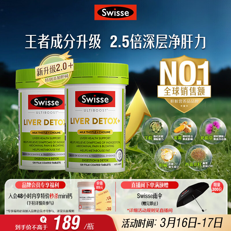 Swisse斯维诗2代护肝片胆碱奶蓟草片西蓝花籽姜黄护肝养胃解酒120片*2瓶