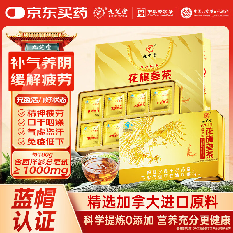 九芝堂久久雄鹰牌花旗参西洋参茶3g*50包增强免疫抗疲劳送长辈礼品礼盒