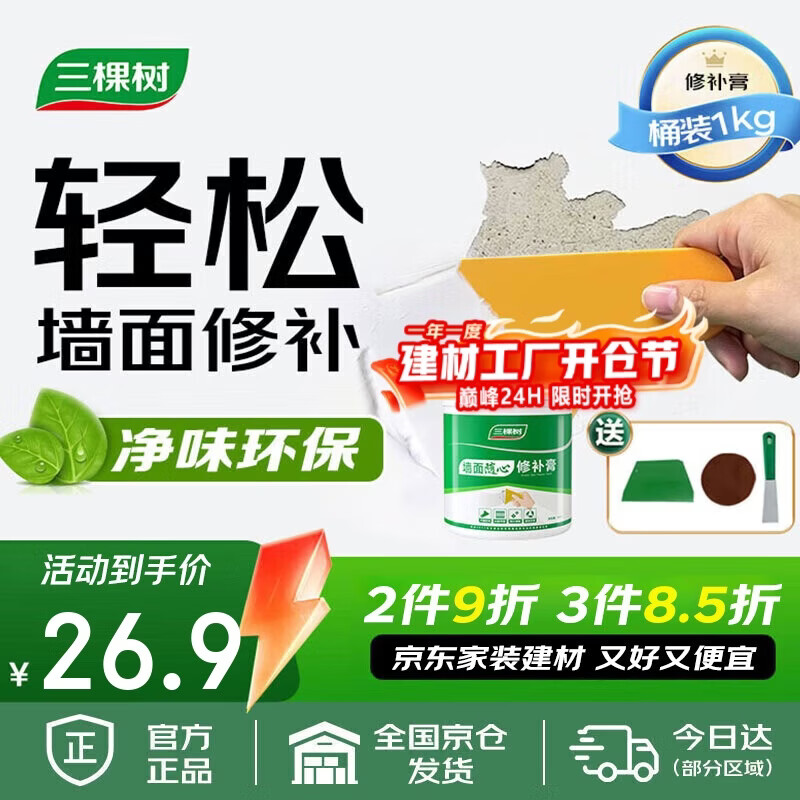 三棵树漆补墙膏乳胶漆白色墙面修补膏去污修复裂缝墙面翻新免漆腻子粉涂料