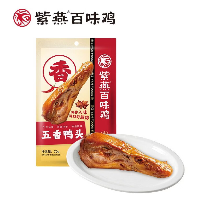 紫燕百味鸡五香鸭头70g真空开袋即食下酒菜熟食鸭货休闲卤味零食 【宠粉价】鸭头70gx5包