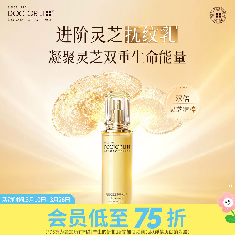 屈臣氏DOCTOR LI 纯肌元灵芝多肽系列 抚纹乳  100g