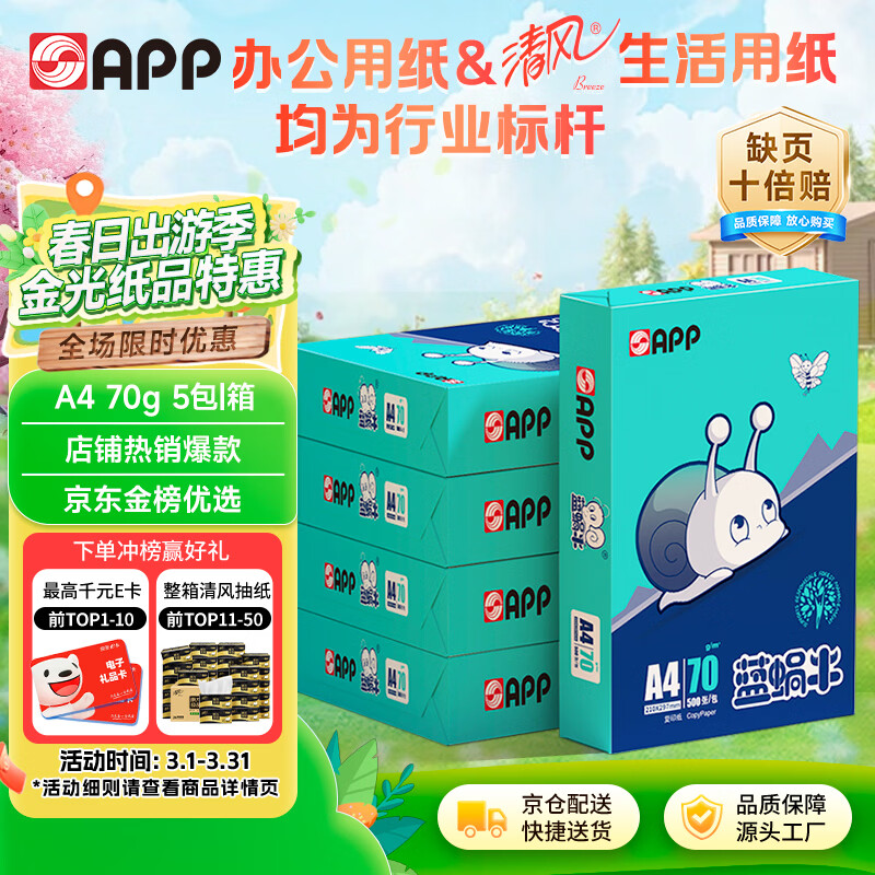 APP  金光APP(蓝蜗牛)A4/70g 复印纸 顺滑不易卡纸双面打印纸A4纸整箱 500张/包 5包/箱（2500张）