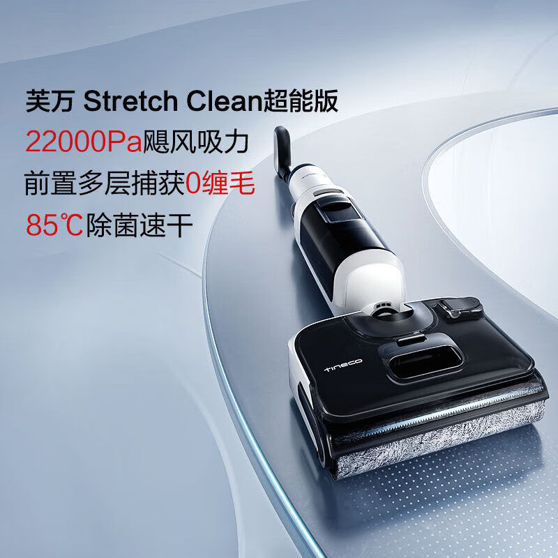 添可（TINECO）【直播间闪降】添可洗地机吸拖洗一体躺平0缠毛Stretch Clean超能 Stretch Clean 超能版