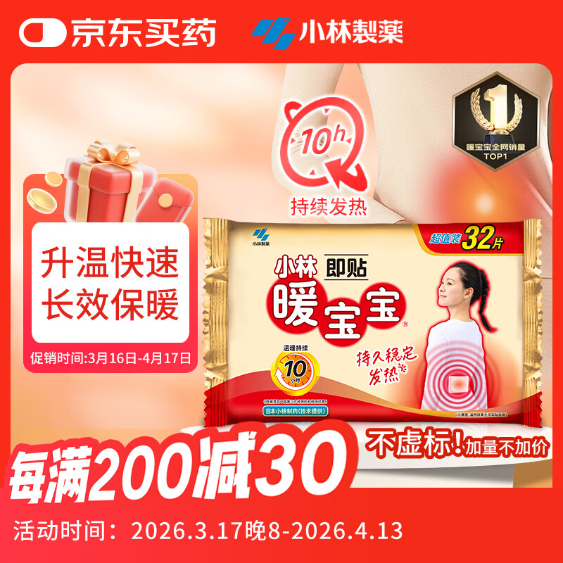 暖宝宝小林制药暖宝宝贴32片自发热暖贴暖宫贴生理期痛经 护腰暖腰贴
