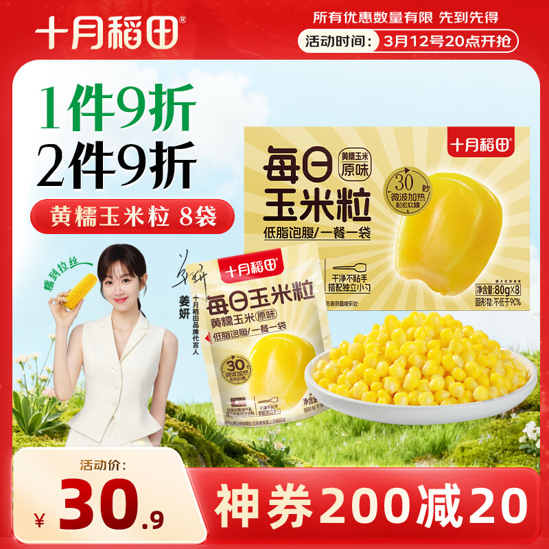 十月稻田 黄糯玉米粒 640g(80g*8袋) 杂粮粗粮 办公室早餐 低脂代餐