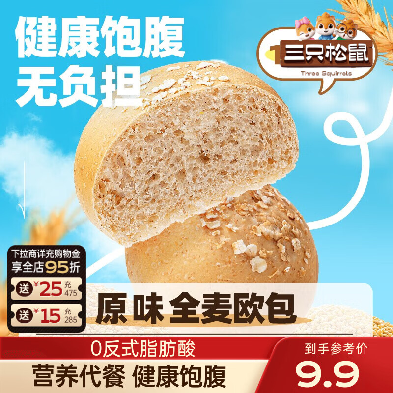 三只松鼠全麦欧包粗粮夹心面包糕点点心早餐代餐休闲零食食品饱腹小吃整箱 1斤10个-全麦原味500g