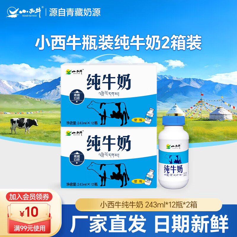 小西牛纯牛奶雪域高原牧场纯牛奶高原奶243mlx1瓶24瓶 39.8元 - 86线报