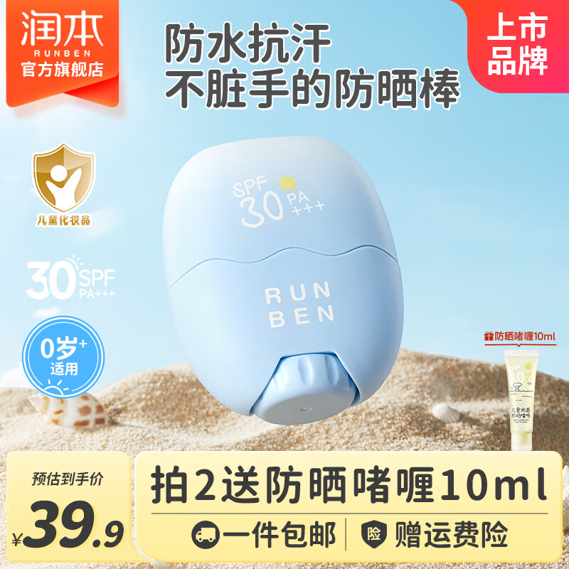 润本儿童防晒棒宝宝男女童防晒乳户外隔离紫外线防水汗防晒霜 22g 1支 【便携防晒棒】 京东折扣/优惠券