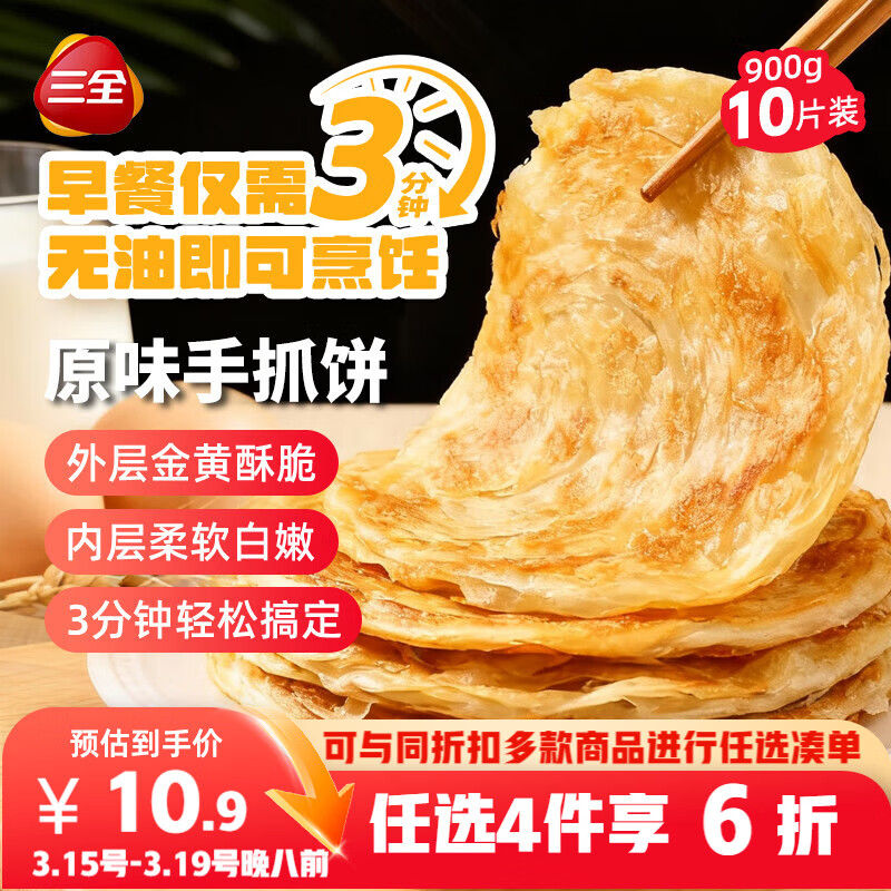 三全原味手抓饼900g10片装 早餐半成品家庭面点儿童卷饼速食食品