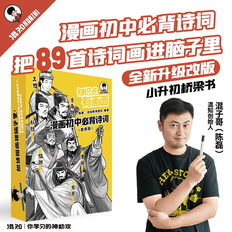 混知知识点有画面漫画初中必背诗词 ，初中教辅半小时漫画陈磊混子哥新作初中诗词课外阅读唐诗宋词 
