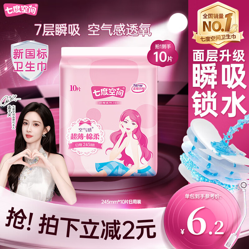 七度空间优雅卫生巾棉柔超薄透气日用亲肤无感245mm10片【新国标认证】