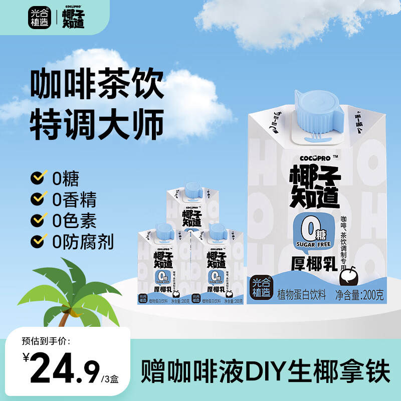 椰子知道0糖椰汁早餐饮料咖啡伴侣椰奶椰浆椰子生椰拿铁植物奶200ml 厚椰乳200*3赠咖啡液【尝鲜装】