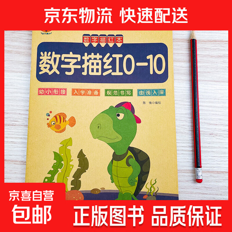 儿童数字描红0到1-10/20/100内加减法语文数学题汉字笔画笔顺拼音 数字描红0-10单册