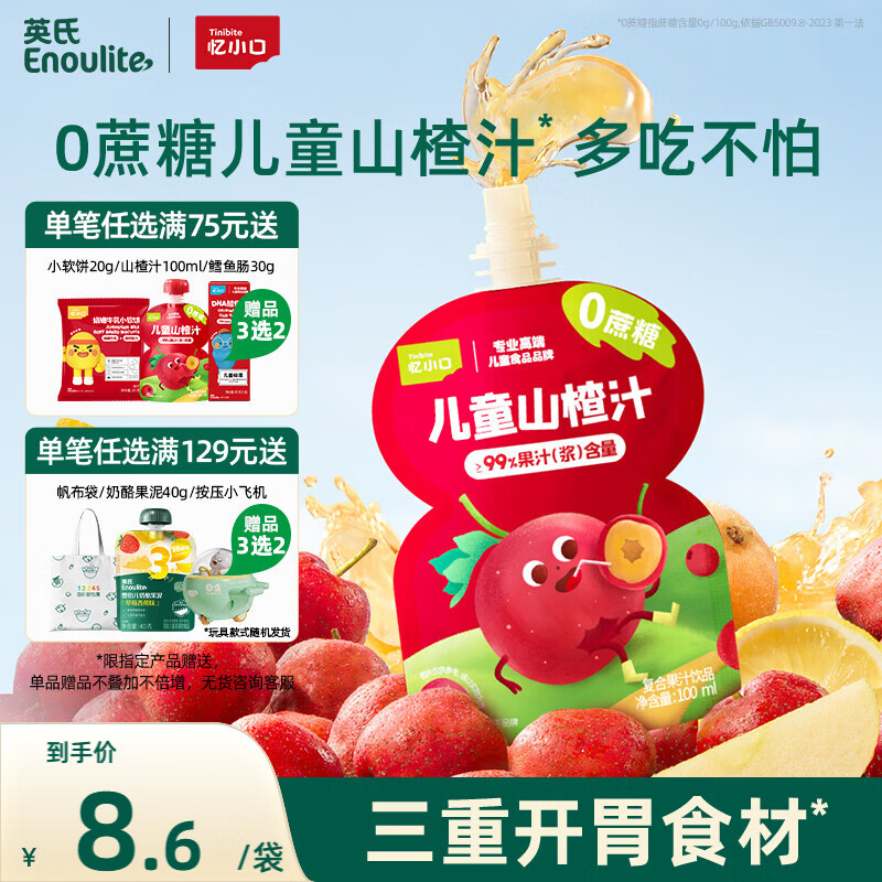 英氏儿童山楂汁100ml/袋果泥果汁0蔗糖儿童零食饮料酸甜饭后便携