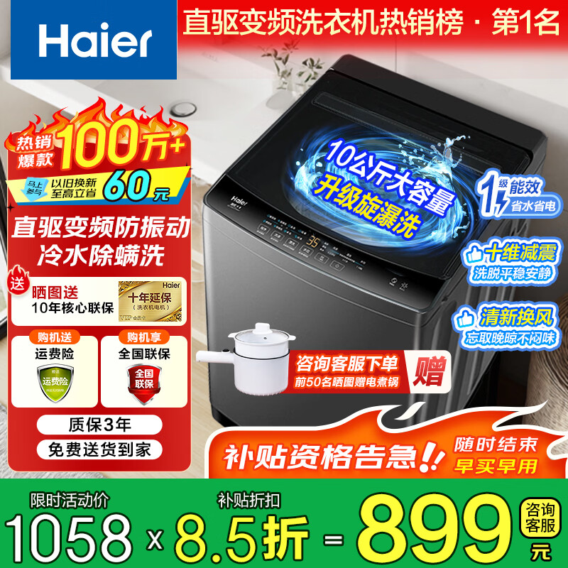 海尔（Haier）波轮洗衣机全自动直驱变频一级能效懒人家用抗菌除螨七维减震自编程桶自洁以旧换新家电补贴 10KG金榜第一丨行业冠军丨直驱变频神童 波轮