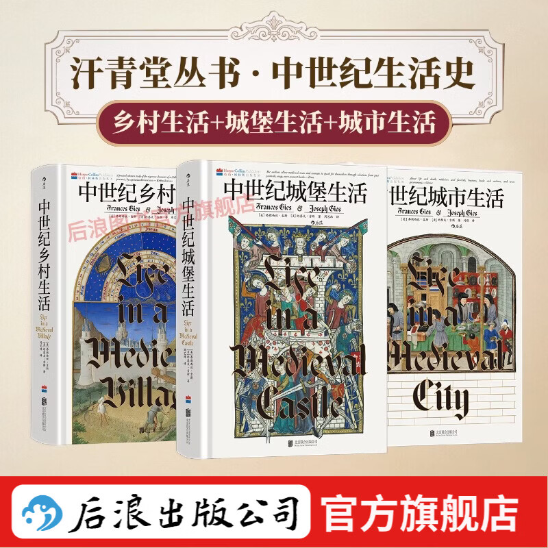 汗青堂丛书164-166 中世纪乡村生活+城堡生活+城市生活 3册套装 讲述中世纪生活之书 世界史欧洲史中世纪史 后浪正版