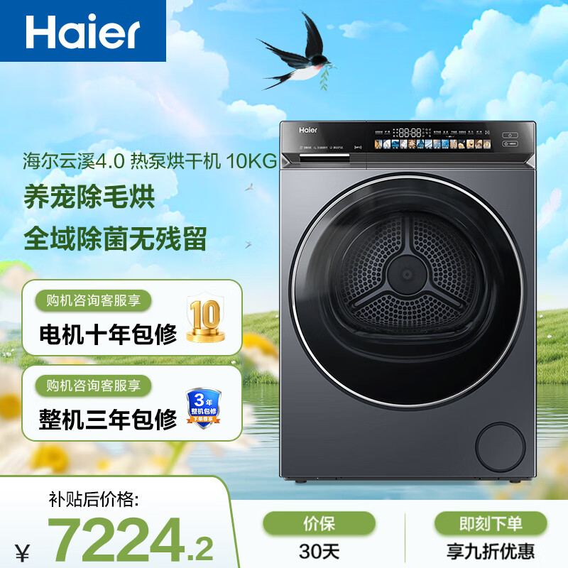 海尔（Haier）【价低超头95折】云溪4.0高配款G583 双擎热泵全自动滚筒烘干机干衣机 10KG （73K相似款）