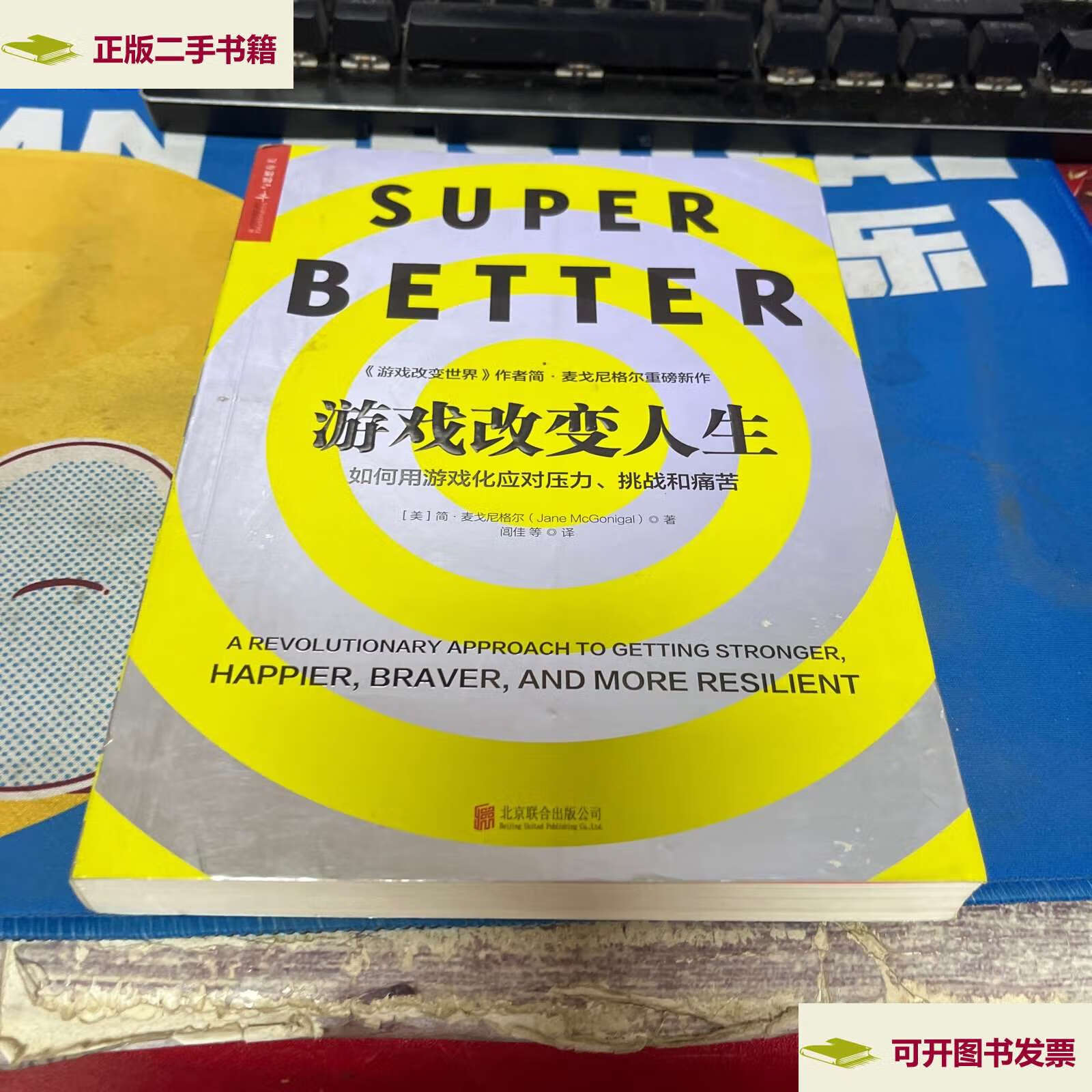 【二手9成新】游戏改变人生 /mcgonigal 北京联合公司