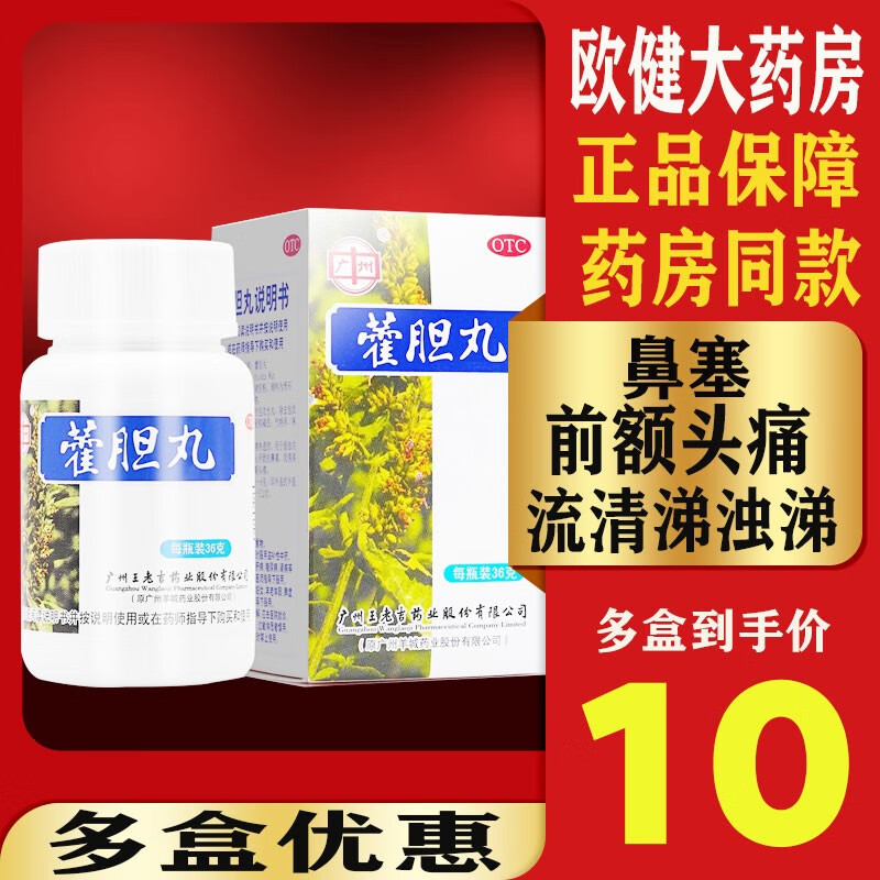 广州王老吉藿胆丸36g成人鼻塞药中药清热通窍流鼻涕药品前额头痛羊城