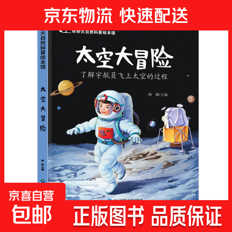 儿童科普绘本启蒙书籍3-6-8岁奇妙大自然幼儿园课外阅读百科全书 太空大冒险 无规格