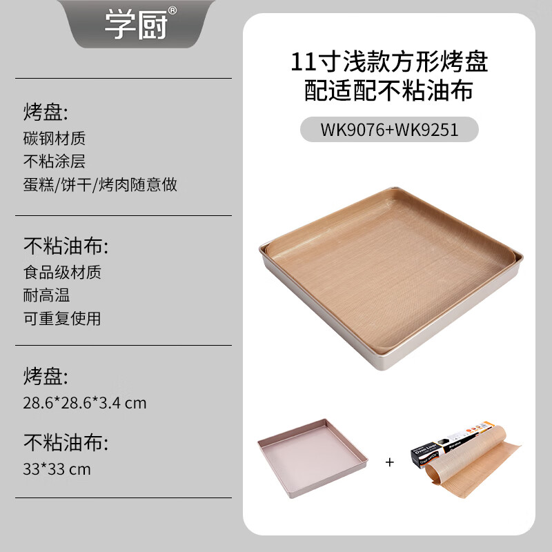 学厨烤盘蛋糕模具11寸不粘正方形盘适配油布牛轧糖饼干面包烘焙方盘 11寸不粘正方形烤盘+不粘油布WK9076+WK9251