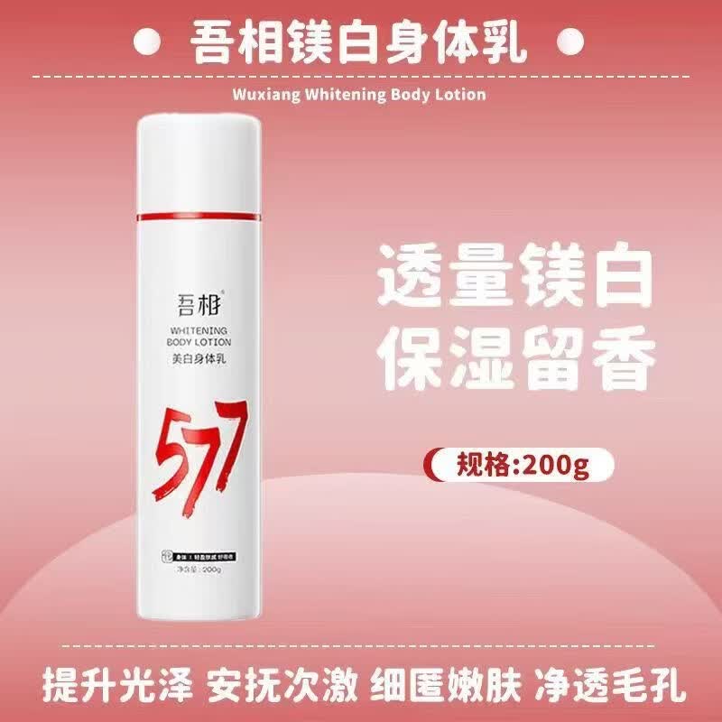 吾相577美白果酸身体乳提亮保湿滋润女皮肤干燥补水留香四季通用 200g