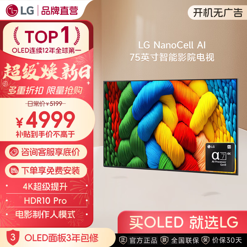 LGNanoCell系列 AI NANO80 4K纯净色彩智能观影游戏电视 开机无广告 以旧换新家电补贴 75英寸 75NANO80ACA