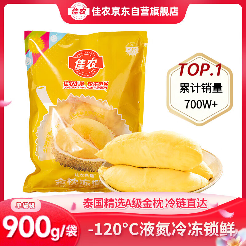 佳农泰国冷冻金枕榴莲肉净重900g/袋 生鲜新鲜水果礼盒