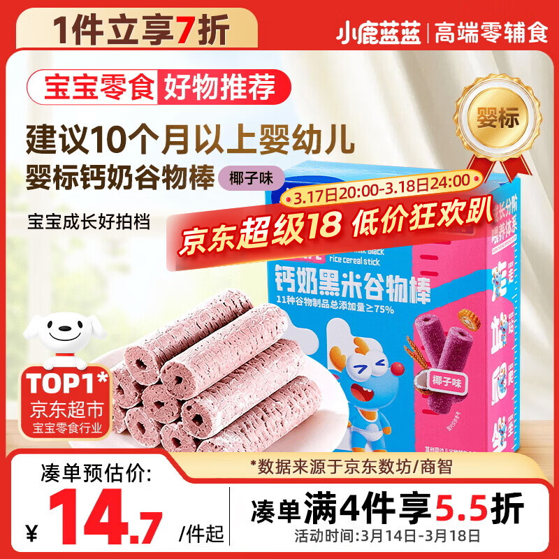 小鹿蓝蓝热门商品婴幼儿钙奶黑米谷物棒宝宝零食磨牙米饼泡芙饼干25g10月+