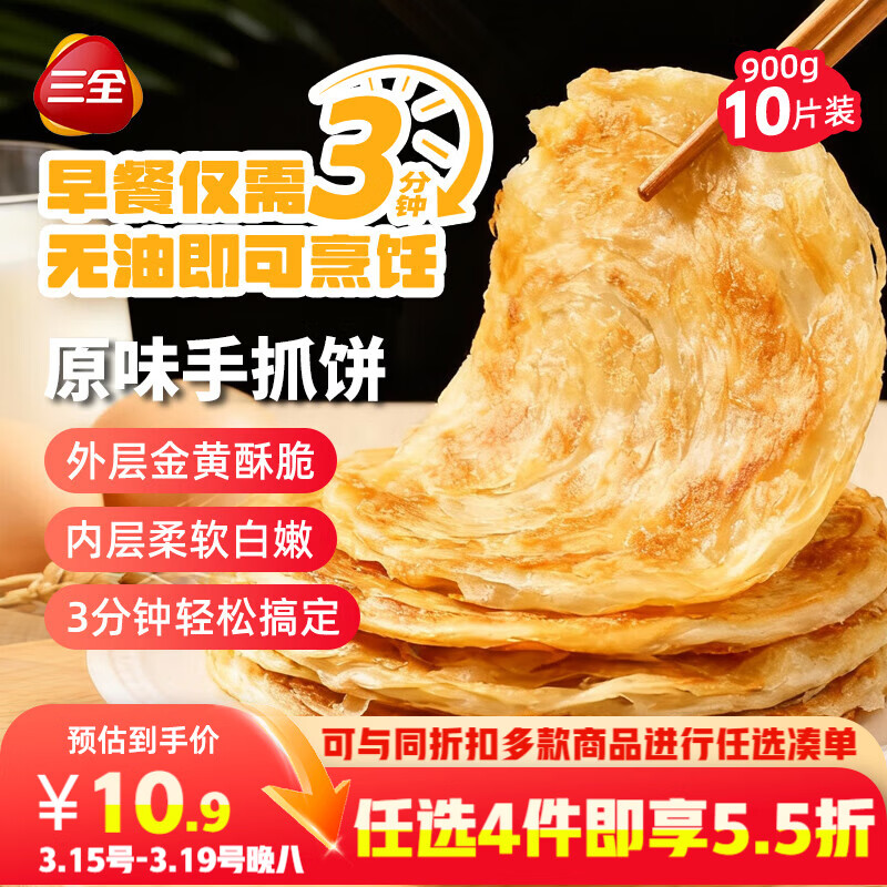 三全原味手抓饼900g10片装 早餐半成品家庭面点儿童卷饼速食食品