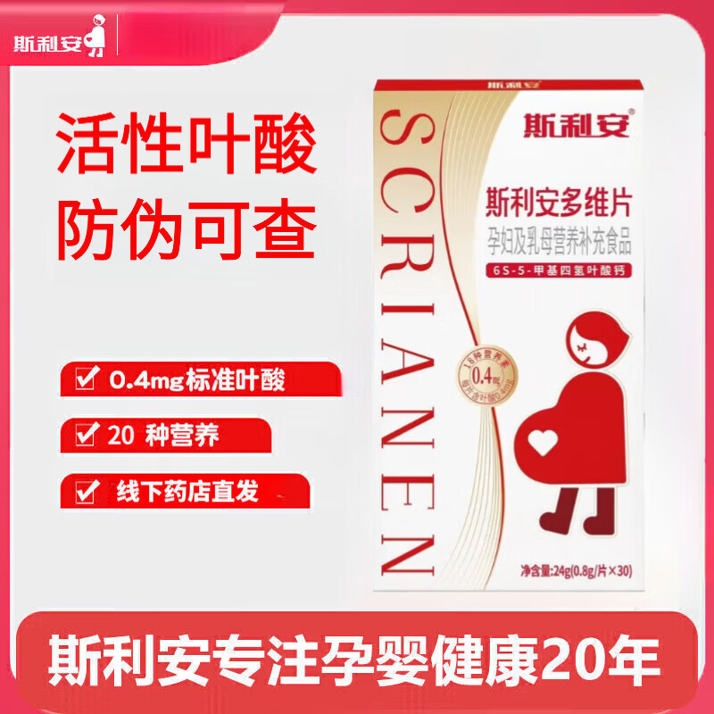 斯利安多维片活性叶酸6S-5-甲基四氢叶酸钙孕妇备孕男女【防伪可查】 斯利安活性叶酸多维片 30粒*1盒