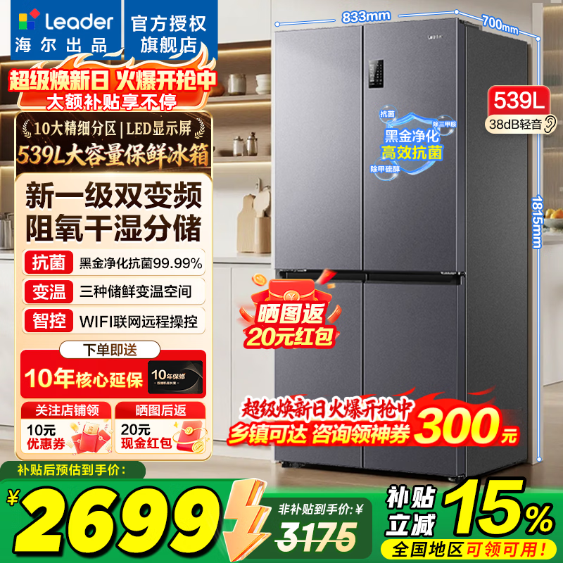 海尔冰箱出品统帅539升四开门十字对开门560大容量嵌入式冰箱风冷无霜一级双变频家用以旧换新电冰箱 阻氧干湿分储+黑金净化+一级双变频