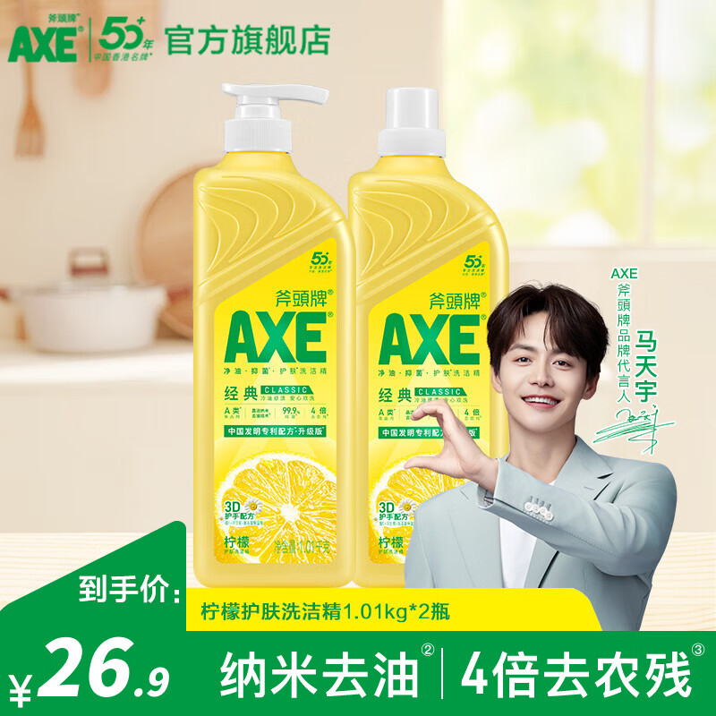 斧头洗洁精食品级果蔬清洗剂护肤去油污不伤手洗涤灵厨房清洁洗碗液 柠檬1.01kg*2瓶