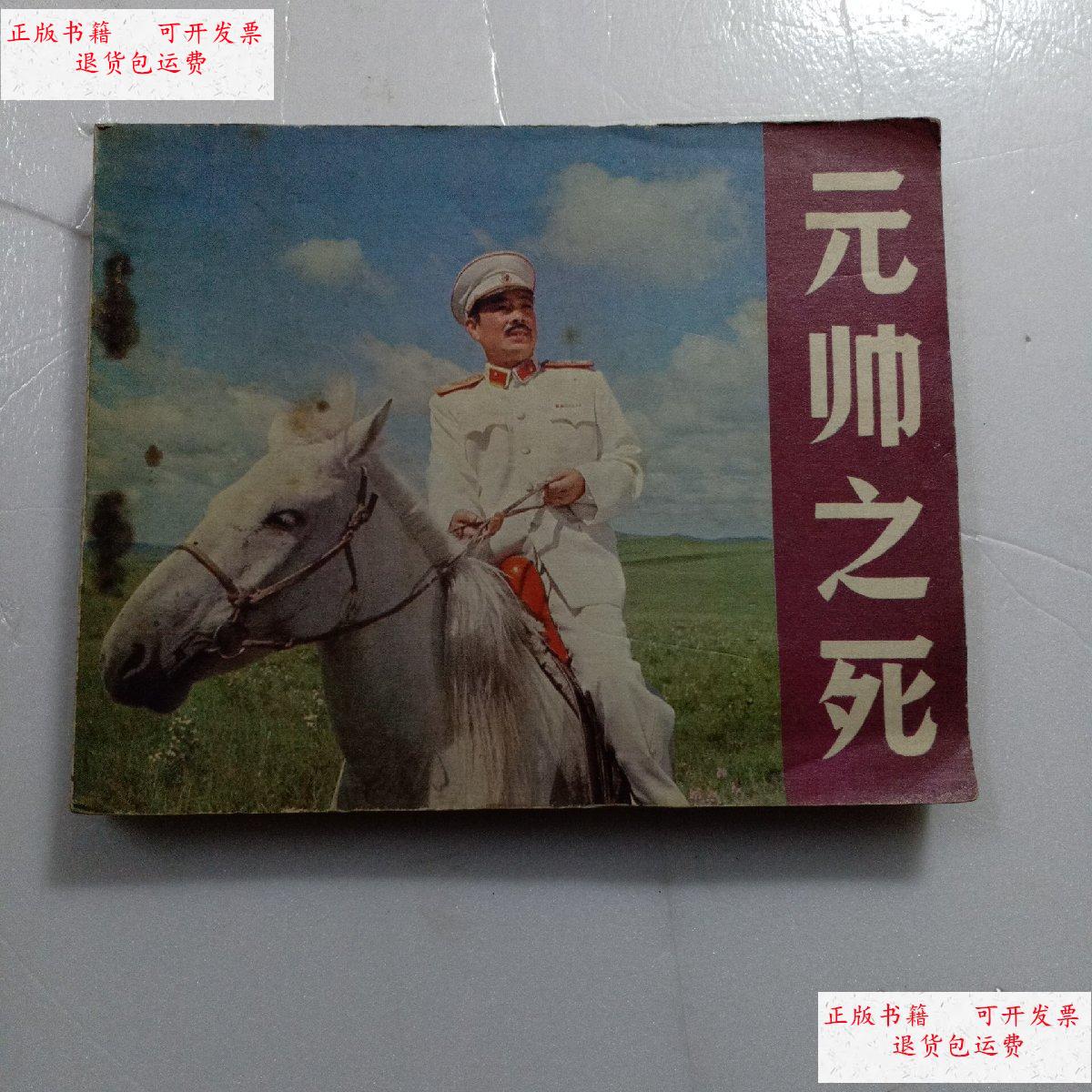 【二手9成新】元帅之死 /凃家宽 中国电影出版社