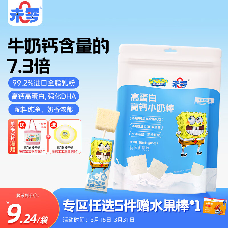 未零 海绵宝宝牛奶棒高钙高蛋白奶棒 儿童宝宝零食棒棒糖30g
