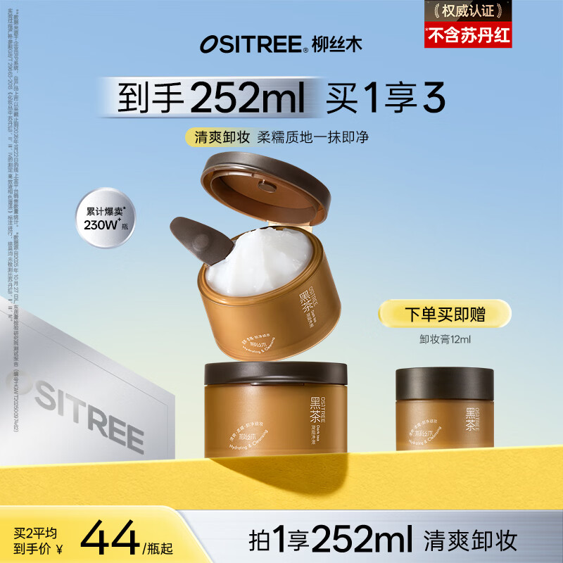 柳丝木（Ositree）黑茶凝脂净澈卸妆膏眼唇可卸温和不油腻乳化卸妆油礼物 120ml*2