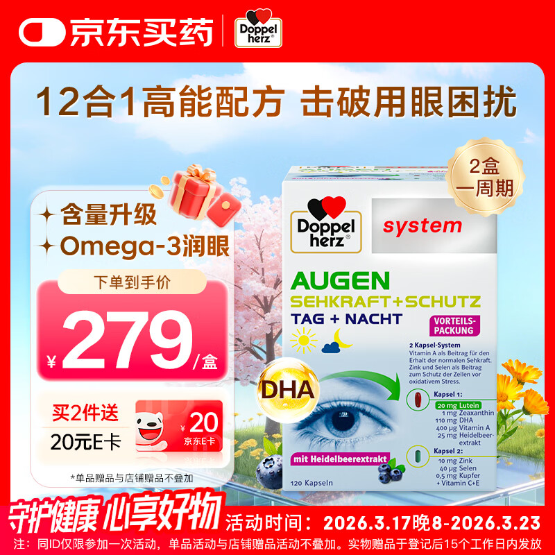 双心（Doppel herz）蓝莓升级越橘鱼油叶黄素解疲劳 含维生素A4倍花青素成人护眼120粒