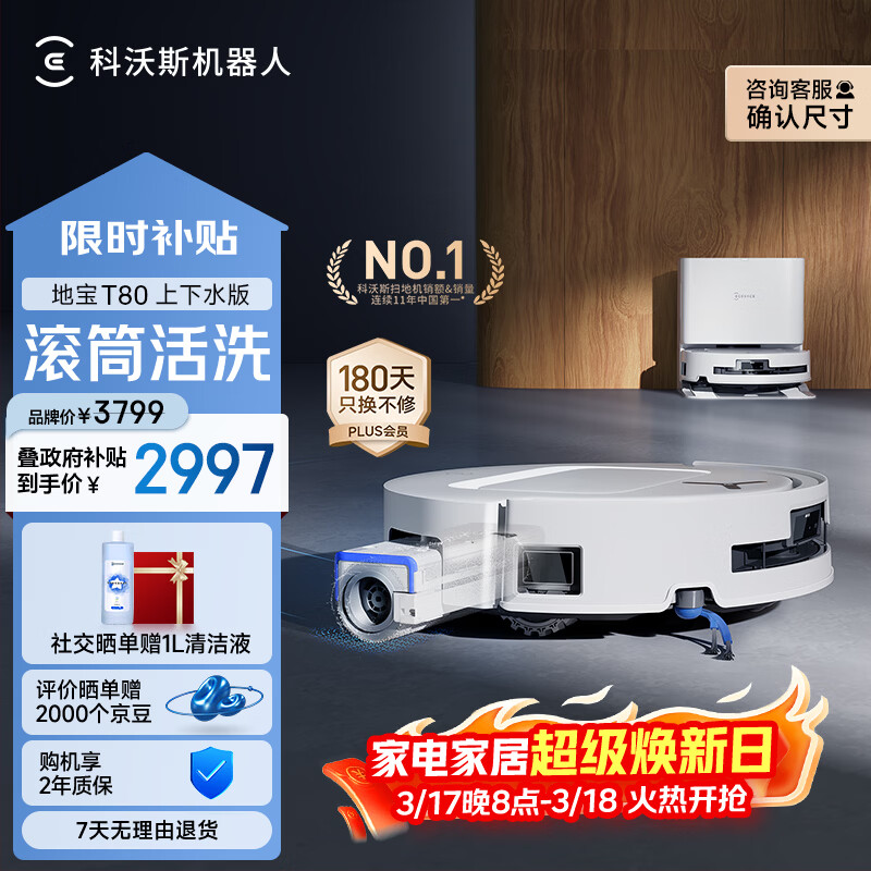 科沃斯T80扫地机器人扫拖洗烘一体自动清洗恒压滚筒洗地机器人智能语音全自动上下水版