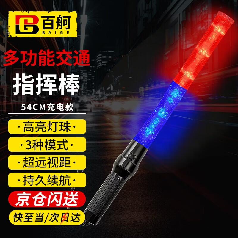 百舸 交通指挥棒充电款 夜间户外荧光棒手持式LED闪光棒交通安全警示灯 红蓝款 CW662030