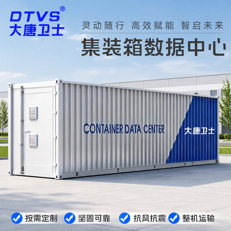 大唐卫士微模块智能机柜 集装箱数据中心 UPS 电源智能配电柜 精密空调 动环监控 定制定金（咨询客服）
